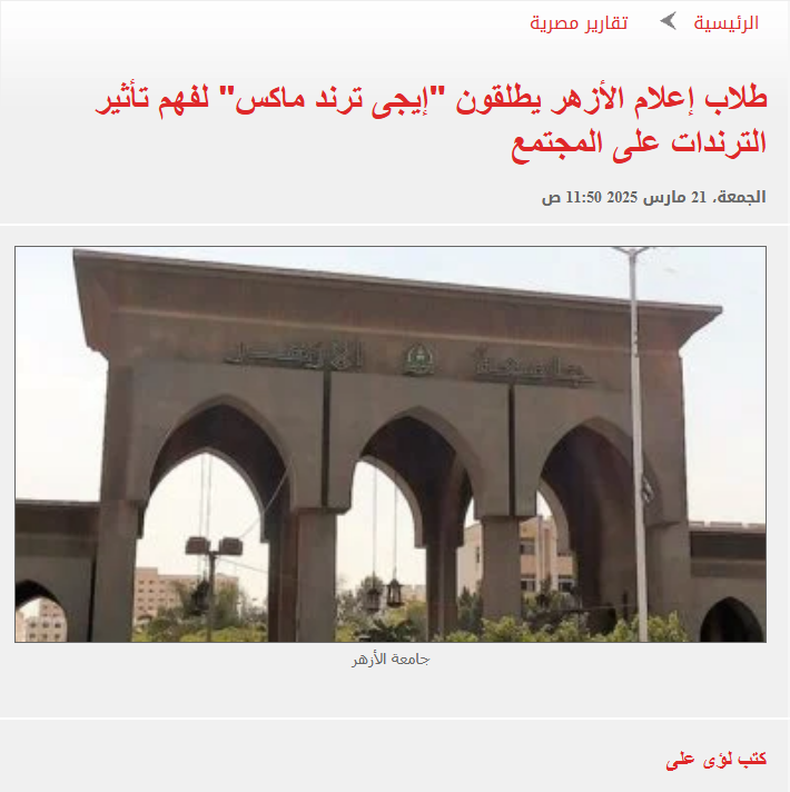 اليوم-السابع «طلاب إعلام الأزهر» يشكرون موقع اليوم السابع على دعمه لمشروعهم «إيجي ترند ميكس»