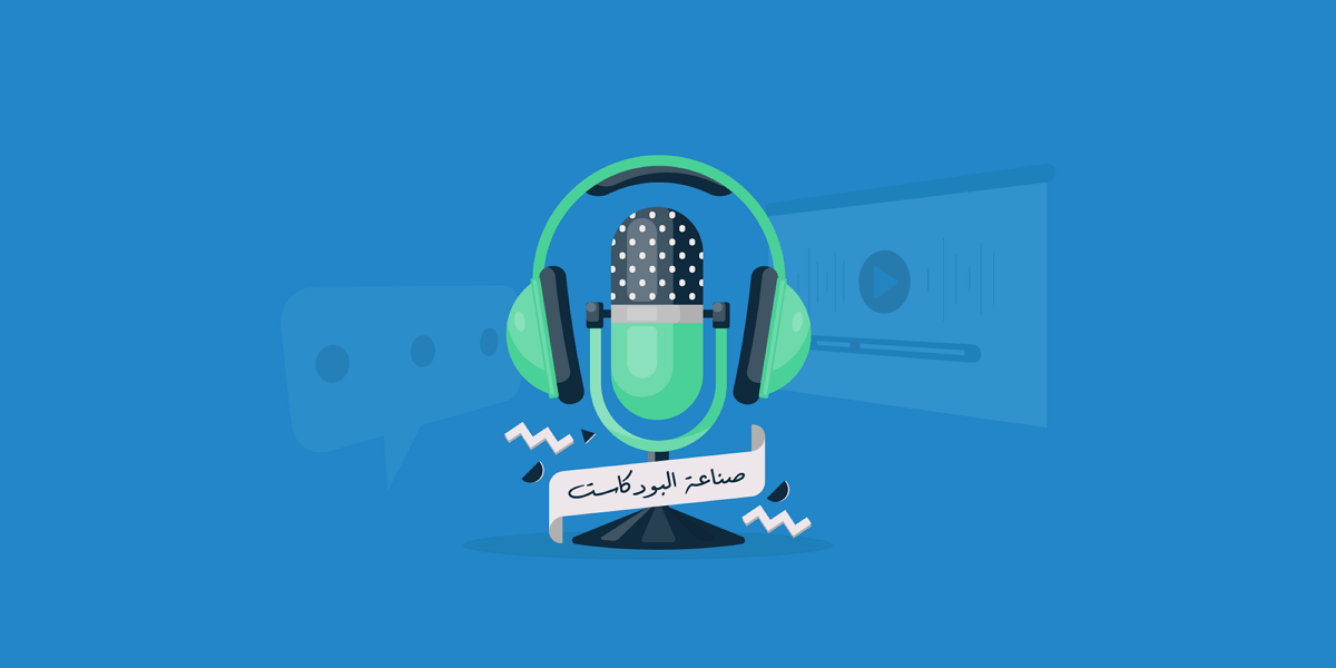 دليلك-الشامل-إلى-صناعة-البودكاست-podcast البودكاست.. كيف أصبح متاحًا للجميع حتى لغير المتخصصين؟